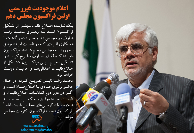 اعلام موجودیت غیررسمی اولین فراکسیون مجلس دهم
