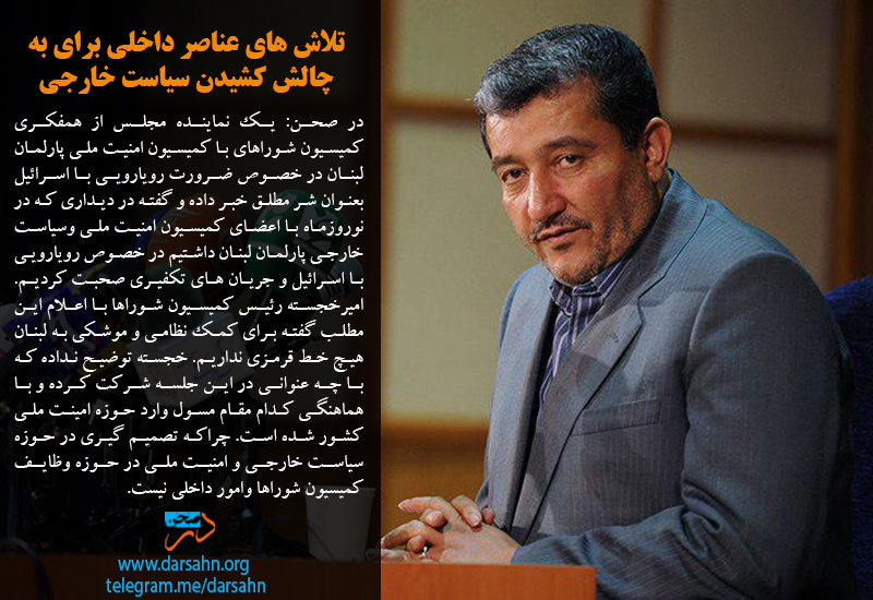 تلاش عناصر داخلی برای به چالش کشیدن سیاست خارجی دولت