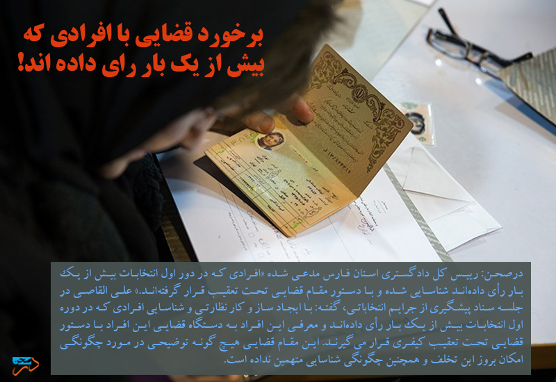 برخورد قضایی با افرادی که  بیش از یک بار رای داده اند!