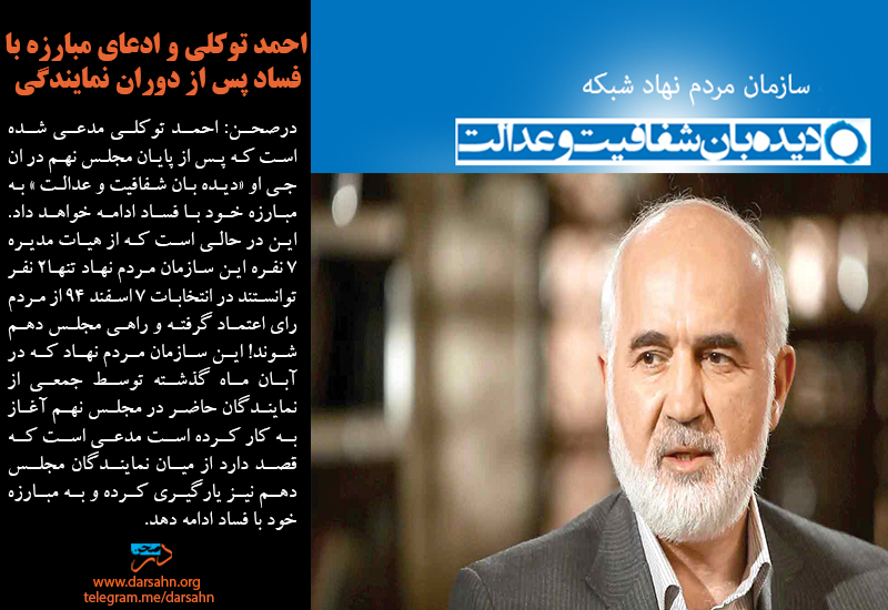احمد توکلی و ادعای مبارزه با فساد پس از دوران نمایندگی