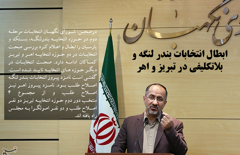 ابطال انتخابات بندر لنگه و بلاتکلیفی در تبریز و اهر
