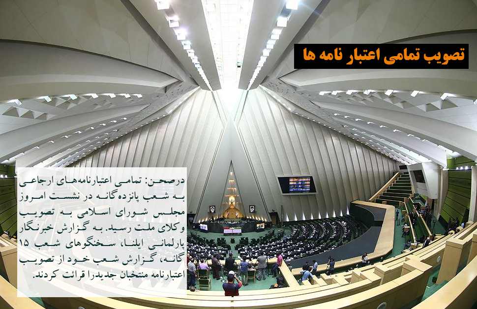 تصویب تمامی اعتبار نامه ها