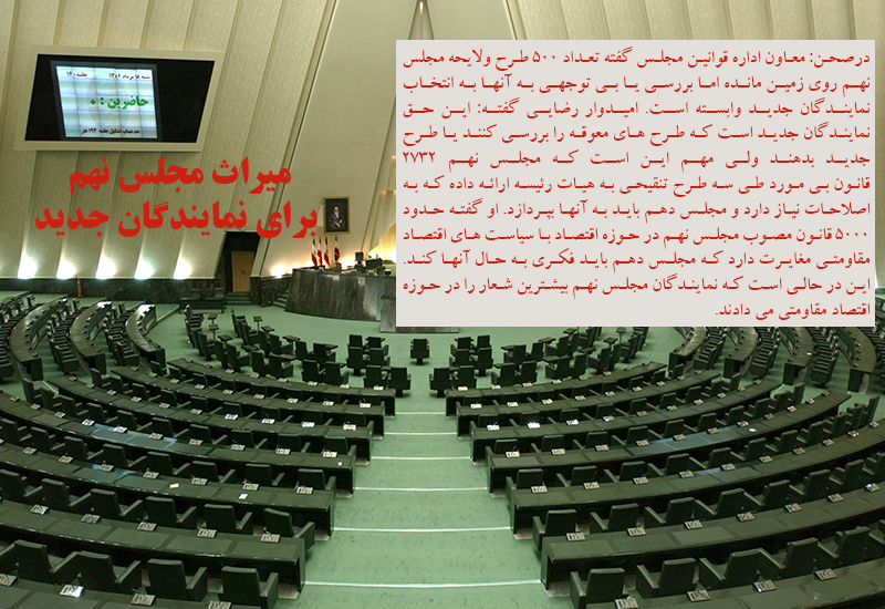 میراث مجلس نهم برای نمایندگان جدید