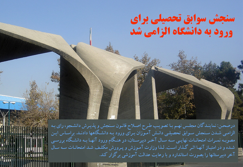 سنجش سوابق تحصیلی برای ورود به دانشگاه الزامی شد