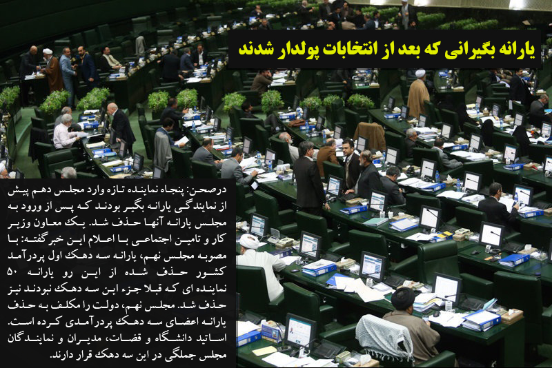 یارانه بگیرانی که بعد از انتخابات پولدار شدند