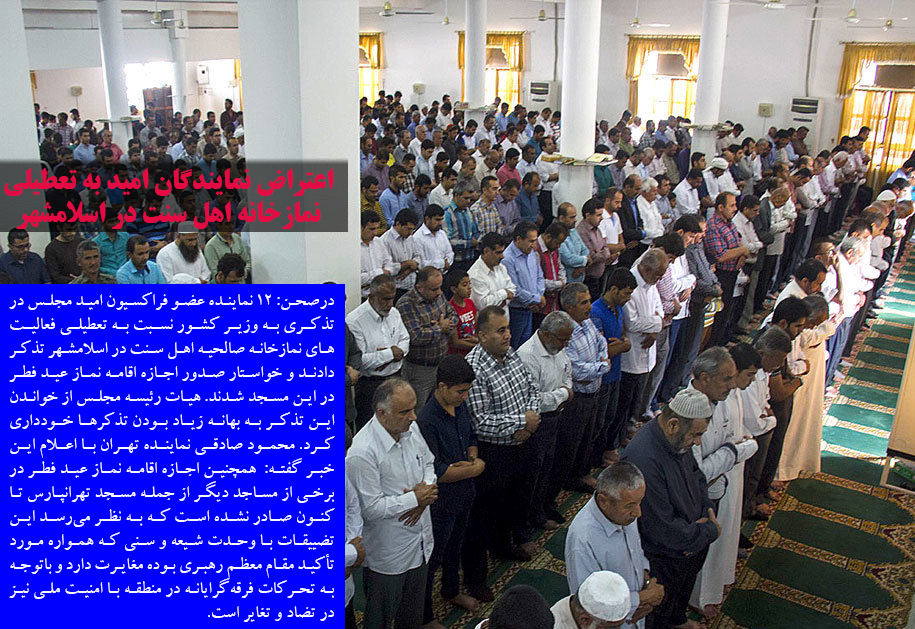 اعتراض نمایندگان امید به تعطیلی نمازخانه اهل سنت در اسلامشهر