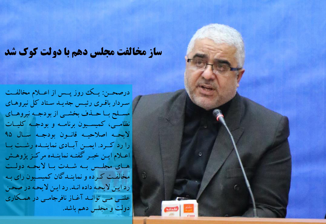 ساز مخالفت مجلس دهم با دولت کوک شد