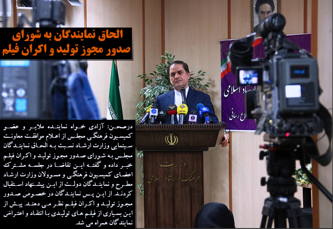 الحاق نمایندگان به شورای صدور مجوز تولید و اکران فیلم