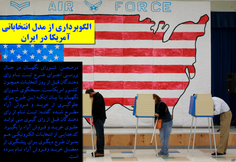 الگوبرداری از مدل انتخاباتی آمریکا در ایران