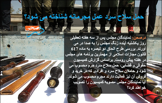 حمل سلاح سرد عمل مجرمانه شناخته می شود؟