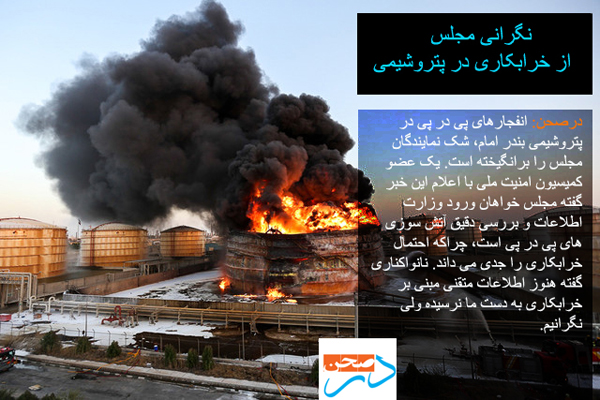 نگرانی مجلس از خرابکاری در پتروشیمی