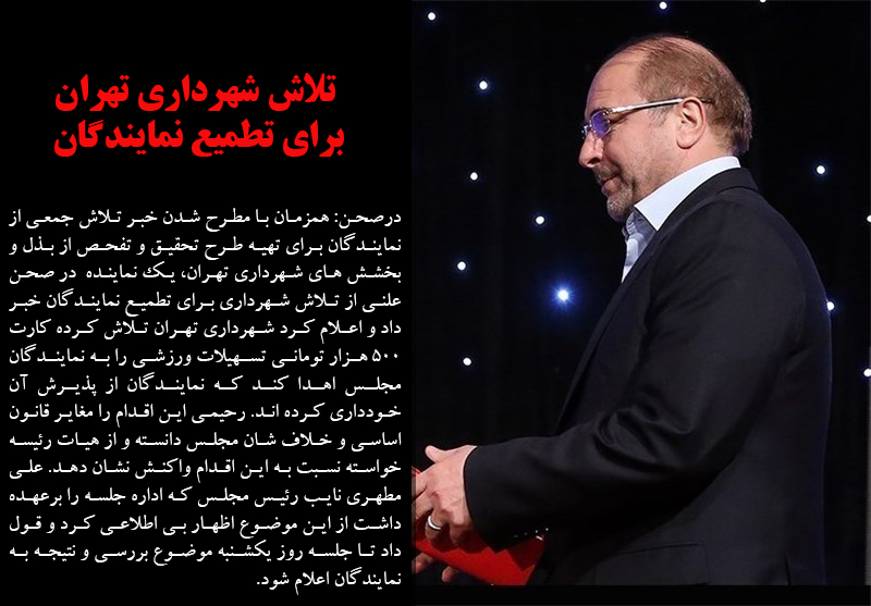 تلاش شهرداری تهران برای تطمیع نمایندگان