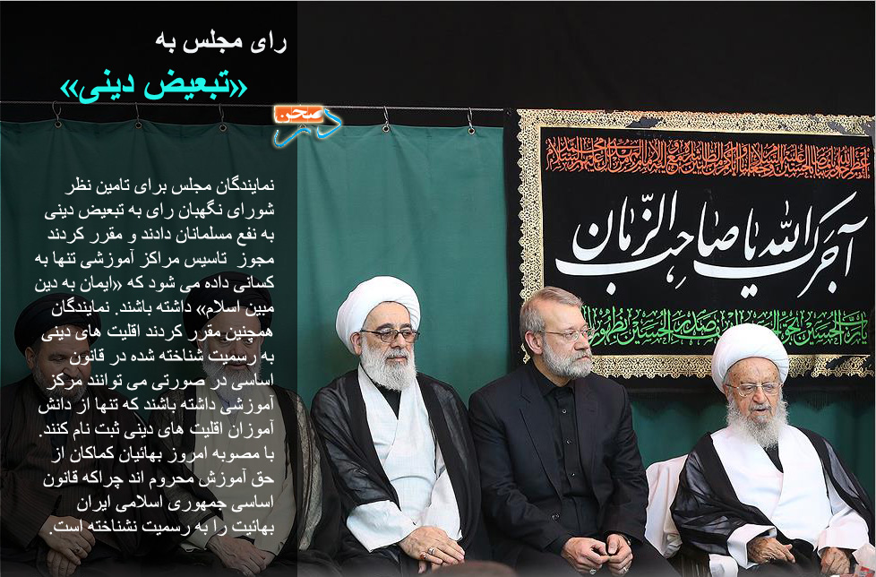 رای مجلس دهم به تبعیض دینی