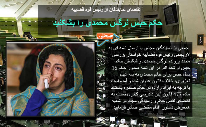حکم حبس نرگس محمدی را بشکنید