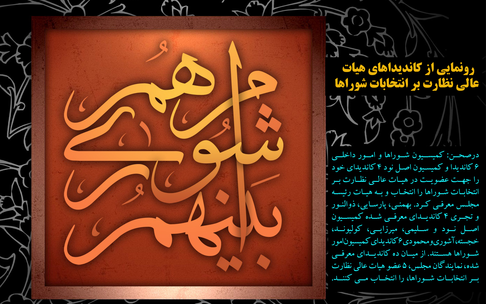 رونمایی از کاندیداهای هیات عالی نظارت بر انتخابات شوراها