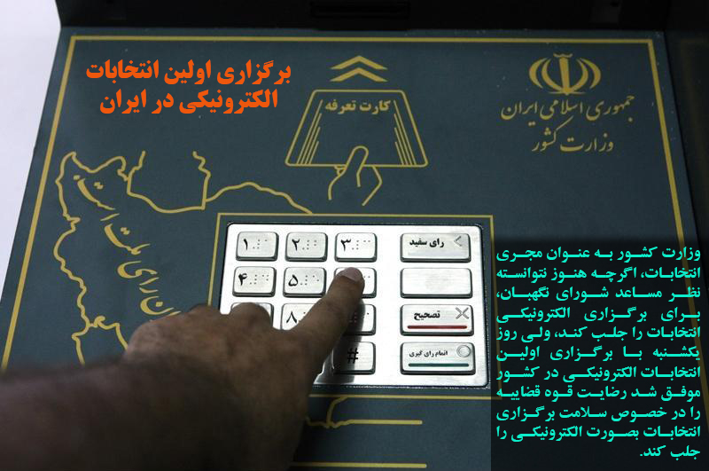 برگزاری اولین انتخابات الکترونیکی در ایران
