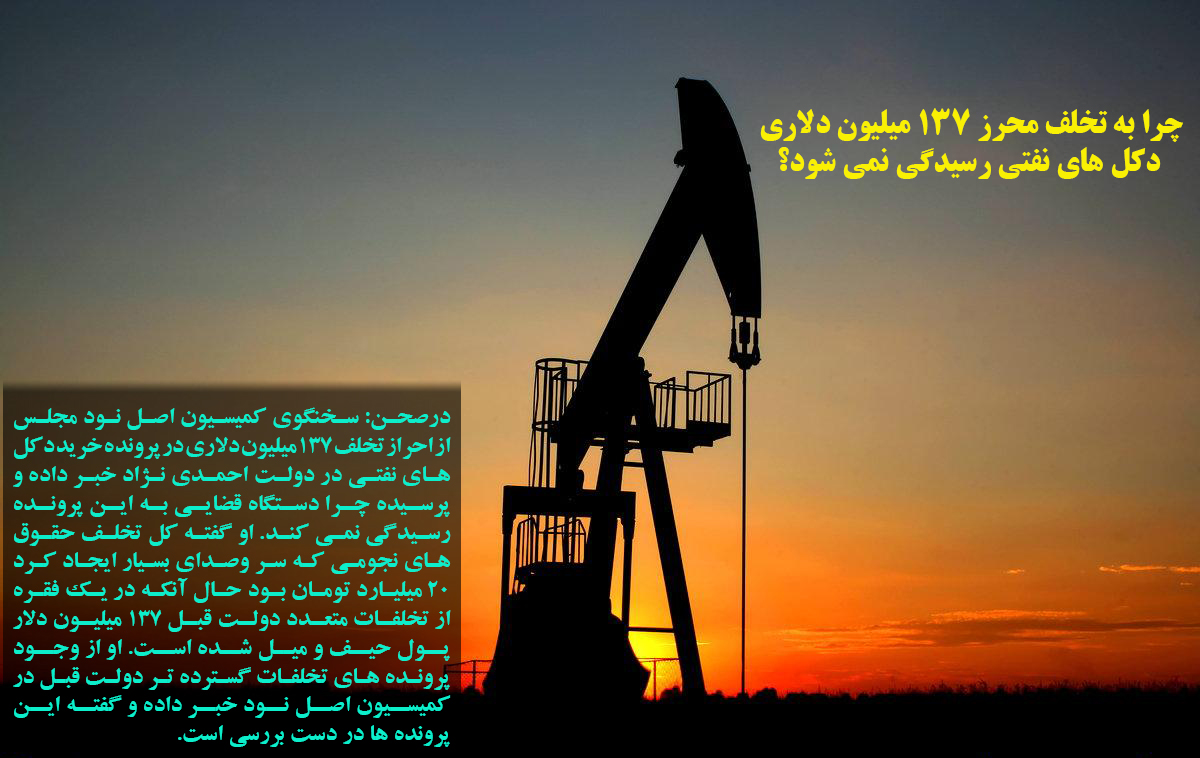 پارسایی: چرا به تخلف محرز ۱۳۷ میلیون دلاری  دکل های نفتی رسیدگی نمی شود؟