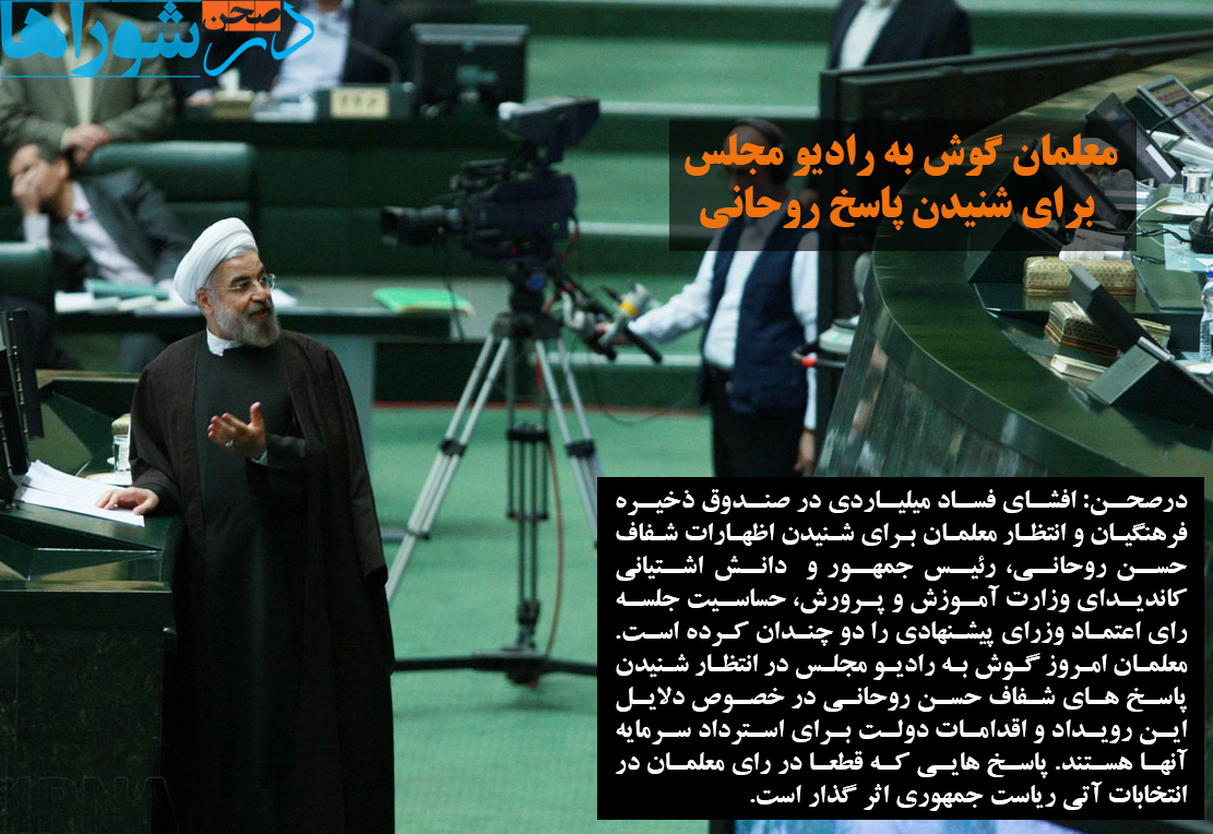 معلمان گوش به رادیو مجلس برای شنیدن پاسخ روحانی