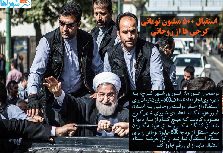 استقبال ۵۰۰ میلیون تومانی کرجی ها از روحانی