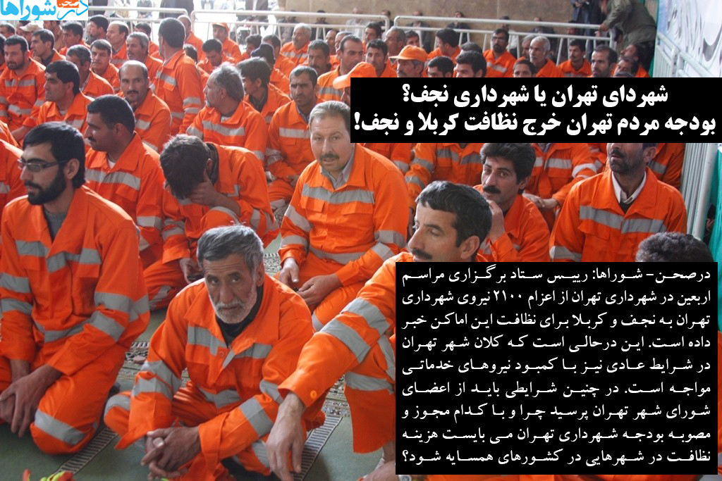بودجه مردم تهران خرج نظافت کربلا و نجف!
