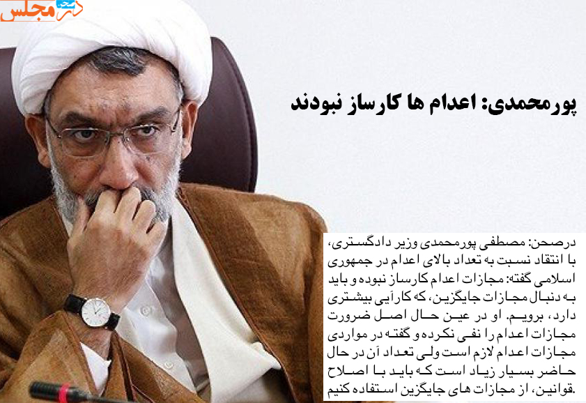پورمحمدی: اعدام ها کارساز نبودند