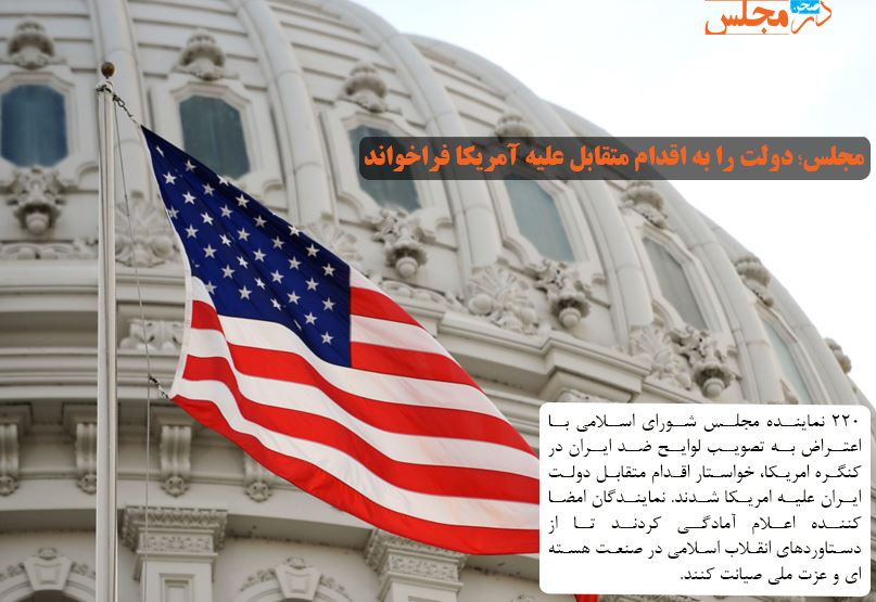 مجلس، دولت را به اقدام متقابل علیه آمریکا فراخواند