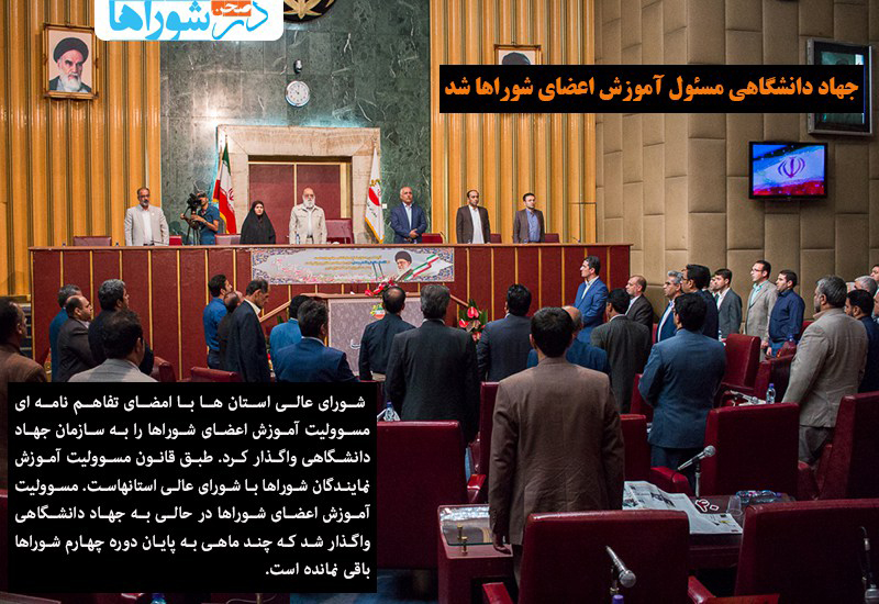 جهاد دانشگاهی مسئول آموزش اعضای شوراها شد