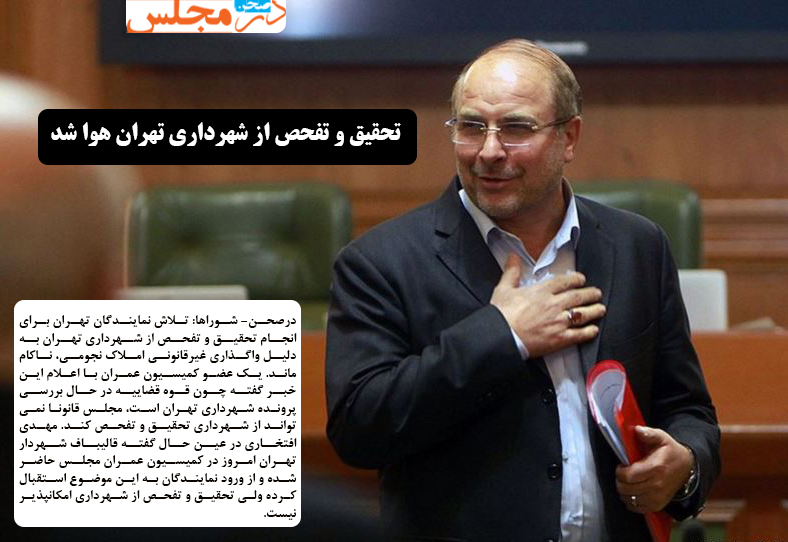 تحقیق و تفحص از شهرداری تهران هوا شد