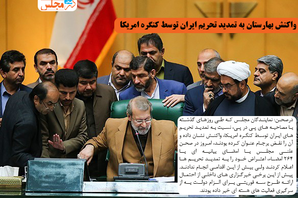 واکنش بهارستان به تمدید تحریم ایران توسط کنگره امریکا