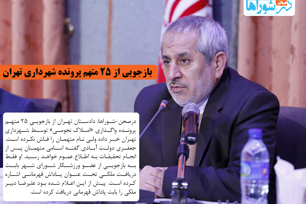بازجویی از ۲۵ متهم پرونده شهرداری تهران