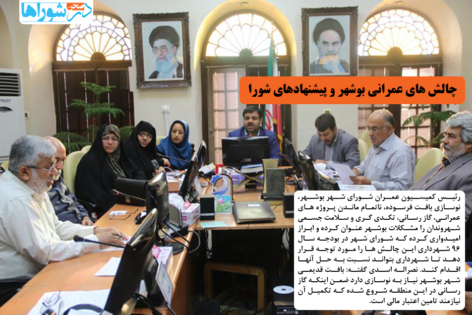 چالش های عمرانی بوشهر و پیشنهادهای شورا