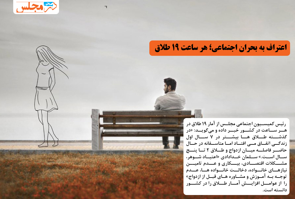 اعتراف به بحران اجتماعی، هر ساعت ۱۹ طلاق