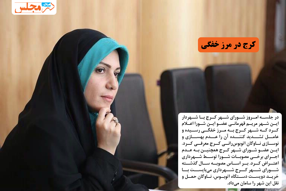 کرج در مرز خفگی