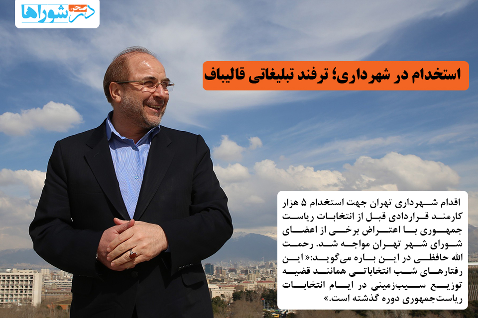 استخدام در شهرداری؛ ترفند تبلیغاتی قالیباف