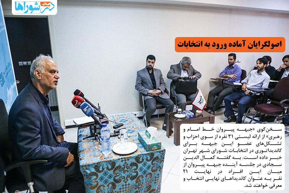 اصول‌گرایان آماده ورود به انتخابات