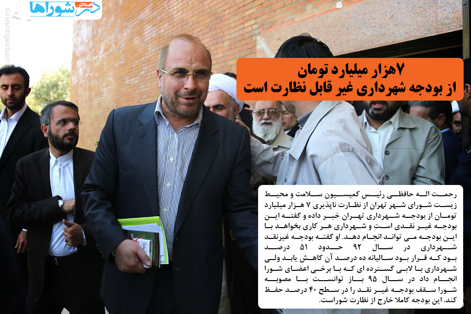 ۷هزار میلیارد تومان بودجه شهرداری غیر قابل نظارت است