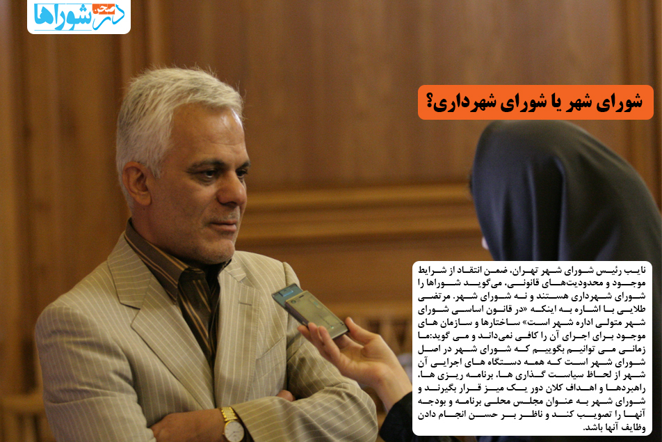 شورای شهر یا شورای شهرداری؟
