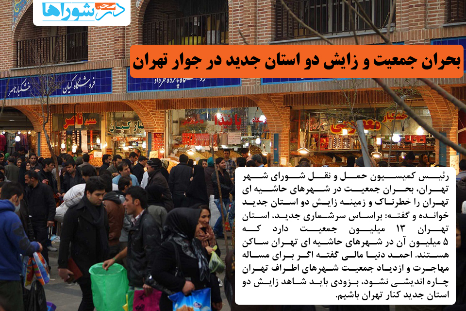 بحران جمعیت و زایش دو استان جدید در جوار تهران