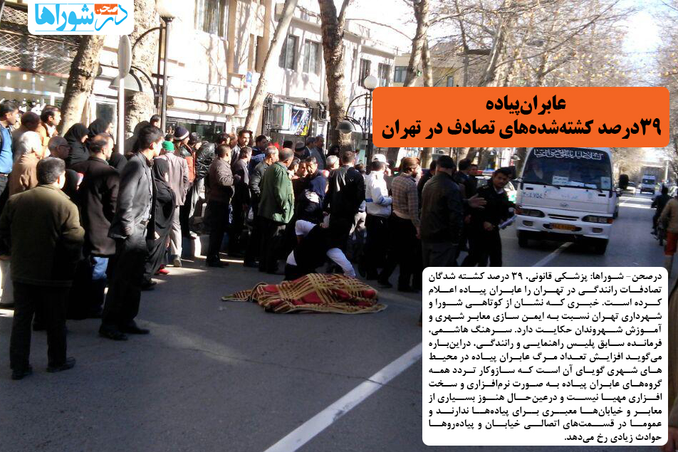 عابران‌پیاده،  ٣٩درصد کشته‌شده‌های تصادف در تهران