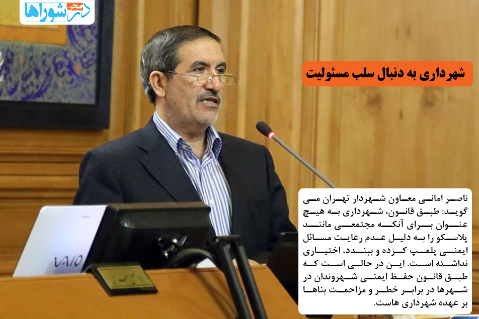 شهرداری به دنبال سلب مسئولیت