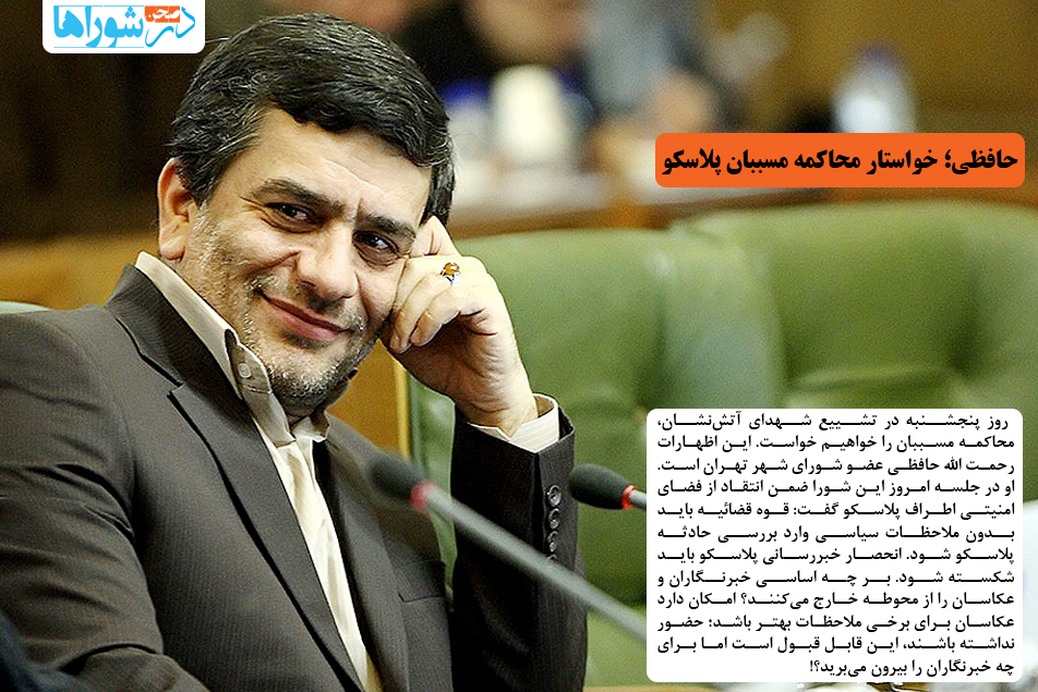 حافظی؛ خواستار محاکمه مسببان پلاسکو