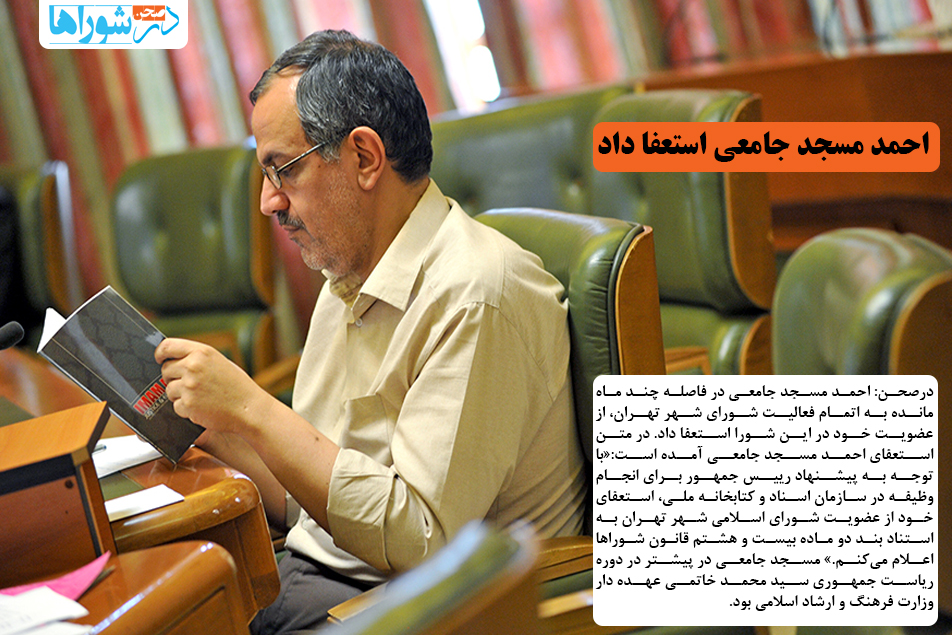 احمد مسجد جامعی استعفا داد