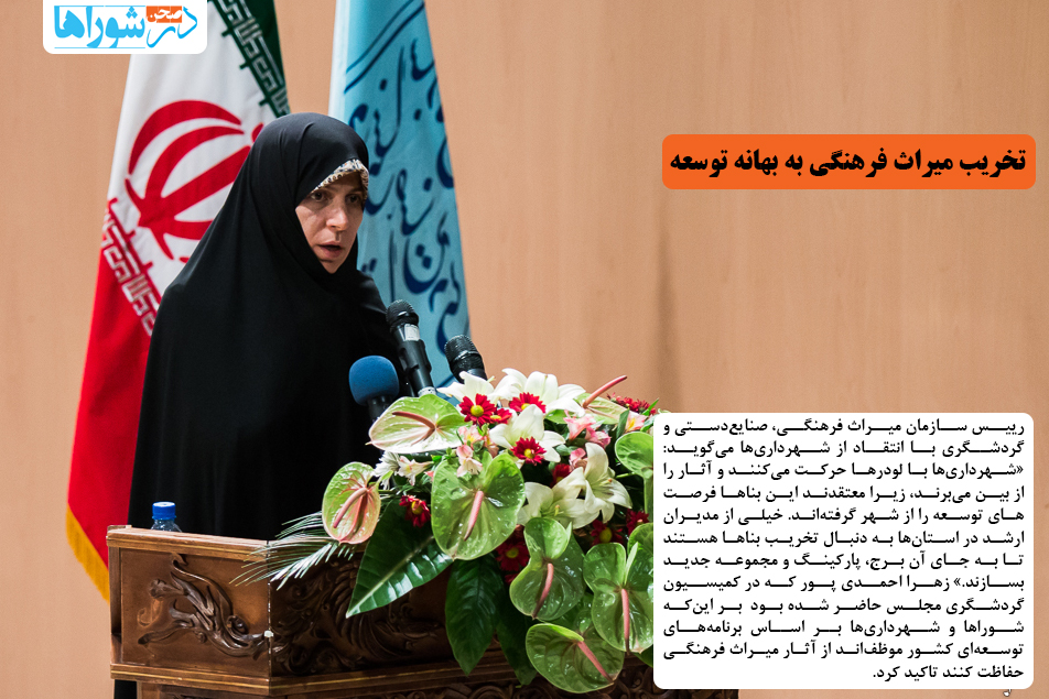 تخریب میراث فرهنگی به بهانه توسعه