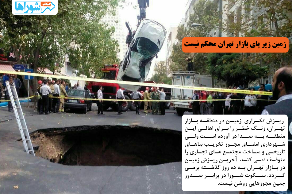 زمین زیر پای بازار تهران محکم نیست