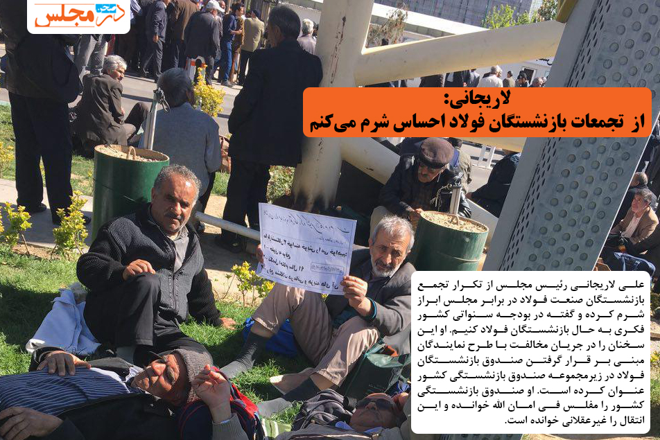 لاریجانی: از تجمعات بازنشستگان فولاد احساس شرم می‌کنم