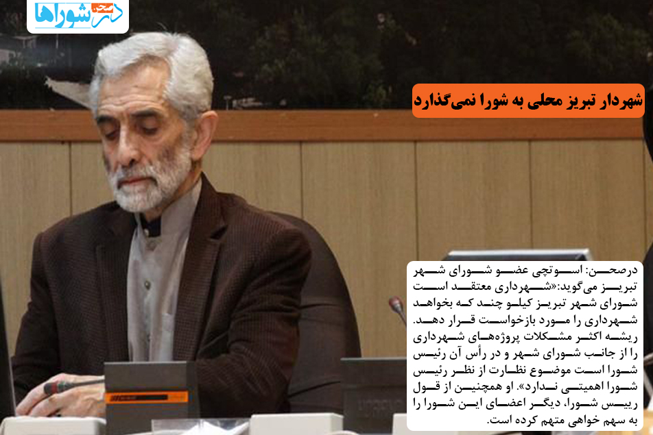 شهردار تبریز محلی به شورا نمی‌گذارد