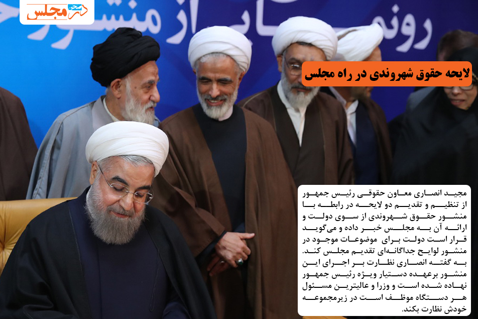 لایحه حقوق شهروندی در راه مجلس