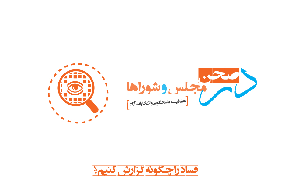 فساد را چگونه گزارش کنیم؟