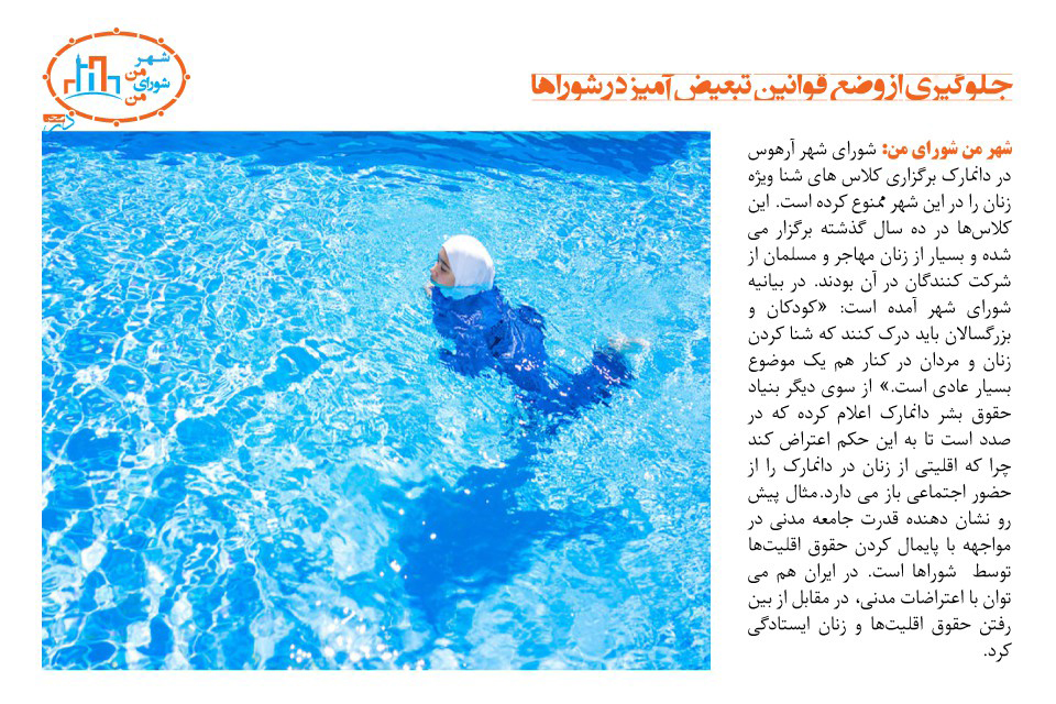 جلوگیری از وضع قوانین تبعیض آمیز در شوراها