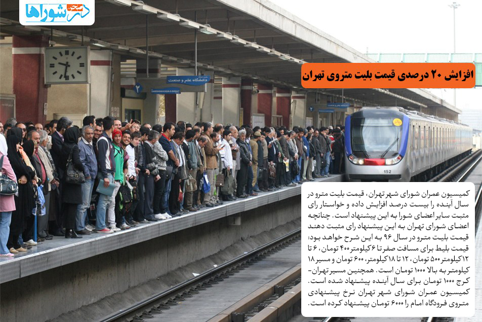 افزایش ۲۰ درصدی قیمت بلیت متروی تهران